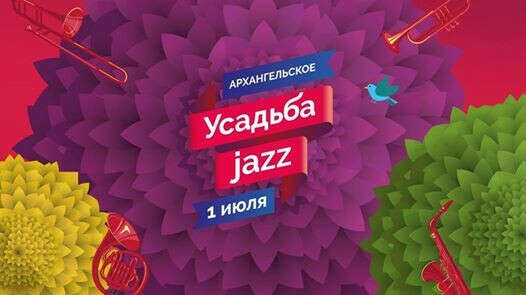 Усадьба Jazz в Москве 1 июля, Архангельское