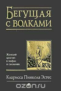 Бегущая с волками. Женский архетип в мифах и сказаниях