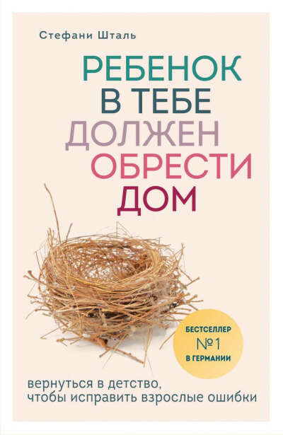 Стефани Шталь - Ребенок в тебе должен обрести дом. Вернуться в детство, чтобы исправить взрослые ошибки •