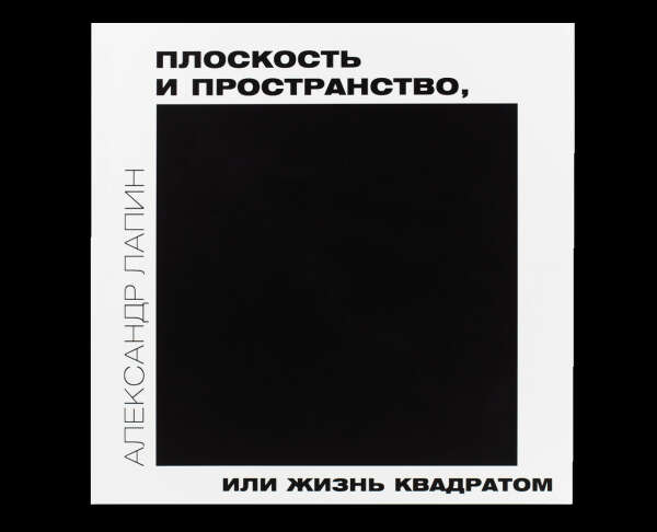 Книга «Плоскость и пространство, или Жизнь квадратом», Александр Лапин