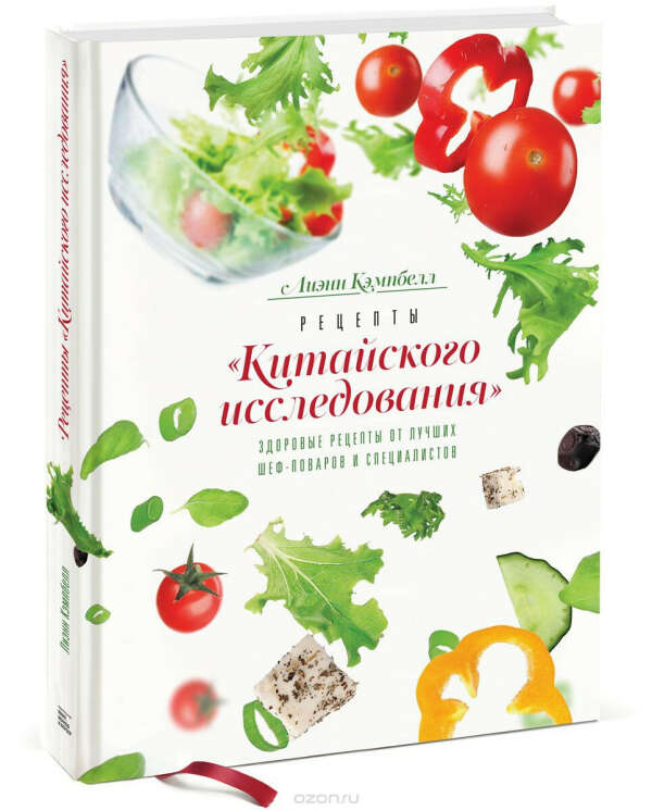 Рецепты Китайского исследования. Здоровые рецепты от лучших шеф-поваров и специалистов