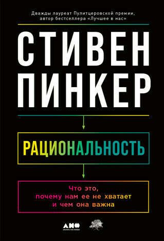 Книга: Стивен Пинкер "Рациональность"