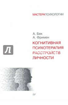 Бек когнитивная терапия расстройства личности