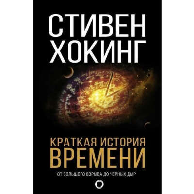 Краткая история времени, автор Хокинг Стивен