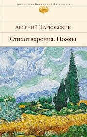 Арсений Тарковский. Стихотворения. Поэмы