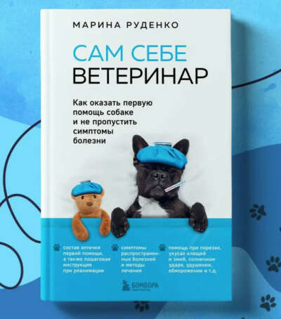 Книга "Сам себе ветеринар"