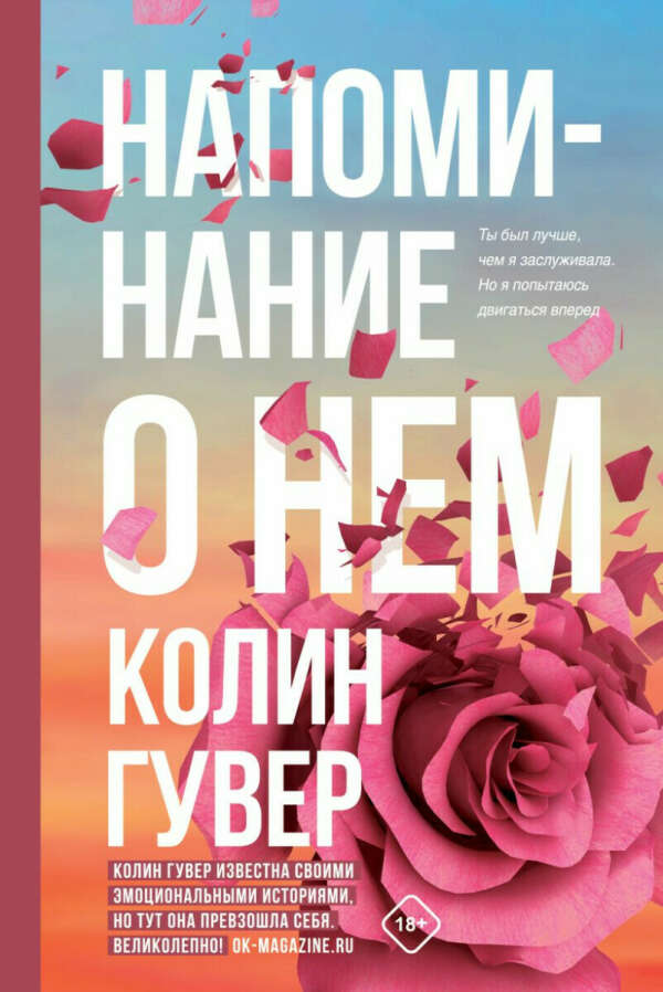 Напоминание о нем • Колин Гувер, купить по низкой цене, читать отзывы в Book24.ru • Эксмо • ISBN 978-5-04-161769-1, p6599315