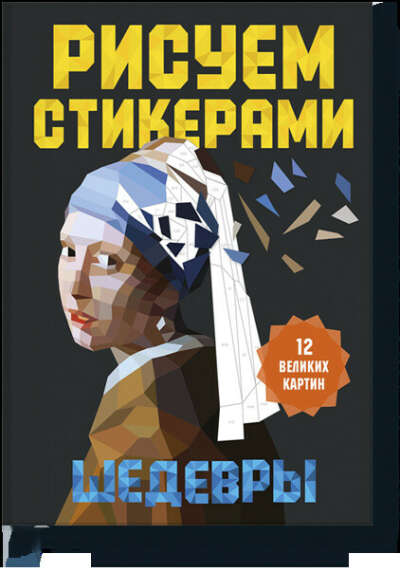 Рисуем стикерами. Шедевры. 12 великих картин