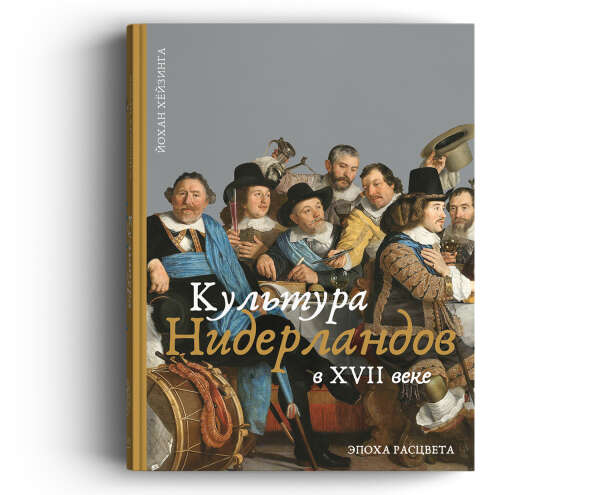 Издательство «Иллюминатор» — Культура Нидерландов в XVII веке