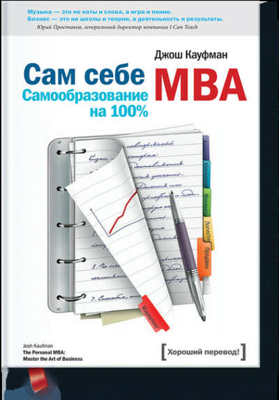 Сам себе МВА