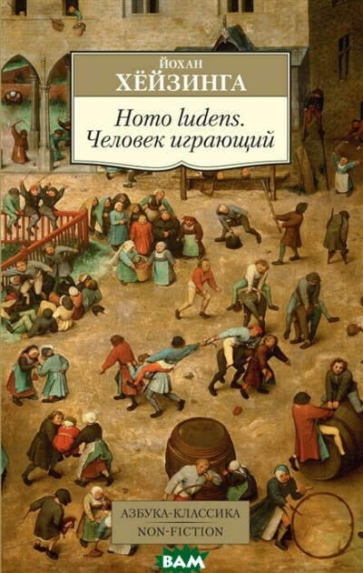 Homo ludens. Человек играющий, Хёйзинга Йохан