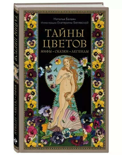 Балаян Наталья «Тайны цветов. Мифы, сказки, легенды»