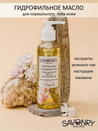 SAVONRY / Гидрофильное масло для умывания лица, 150мл/снятие макияжа/очищение SAVONRY 63389423 купить в интернет-магазине Wildberries