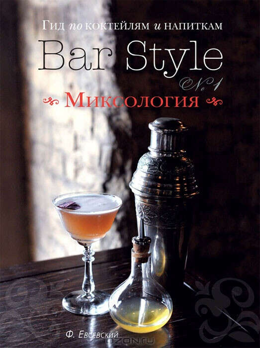 Гид по коктейлям и напиткам Bar Style №1. Миксология