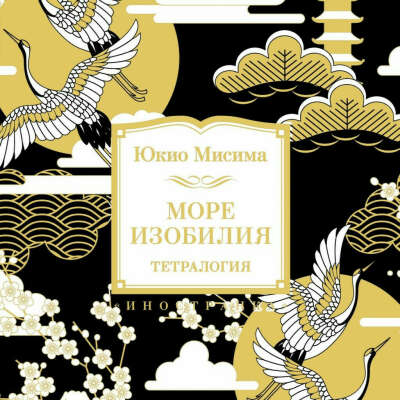 Юкио Мисима, Тетралогия "Море изобилия"