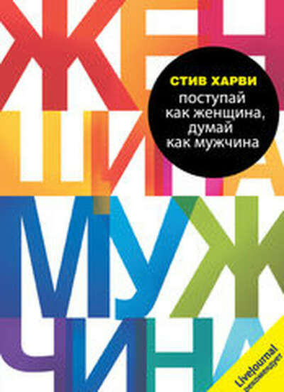 «Поступай как женщина, думай как мужчина» (Стив Харви)