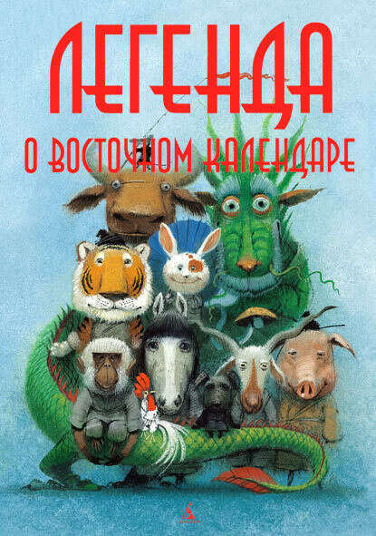 Книга "Легенда о восточном календаре"