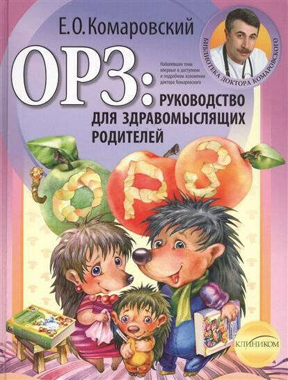 Книга "ОРЗ: руководство для здравомыслящих родителей"