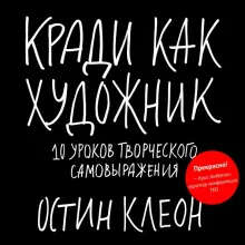 Кради как художник. 10 уроков творческого самовыражения