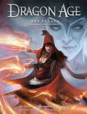 Dragon Age мир Тедаса, том 1 и 2