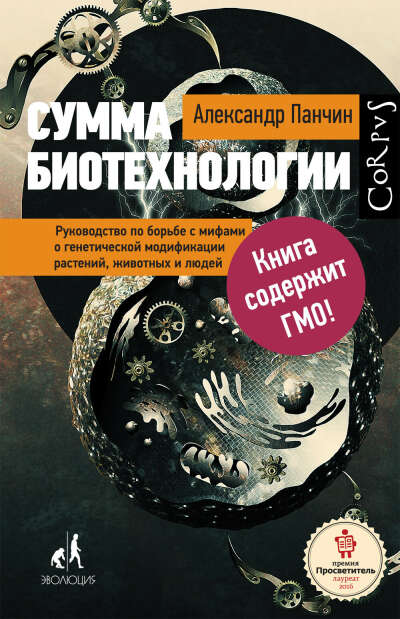 Книга Александра Панчина "Сумма биотехналогий"