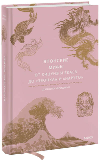 Японские мифы (Джошуа Фридман), бумажная книга