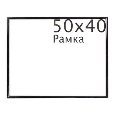 Рамка пластиковая 40х50 см, черный