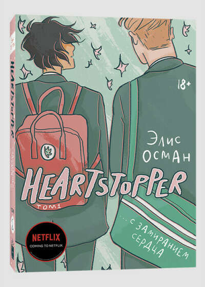 Комикс "Heartstopper. С замиранием сердца." Том 1