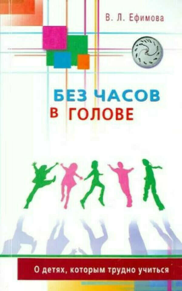 Без часов в голове. О детях, которым трудно учиться (В. Л. Ефимова)