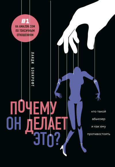 «Почему он делает это? Кто такой абьюзер и как ему противостоять», Ланди Бэнкрофт