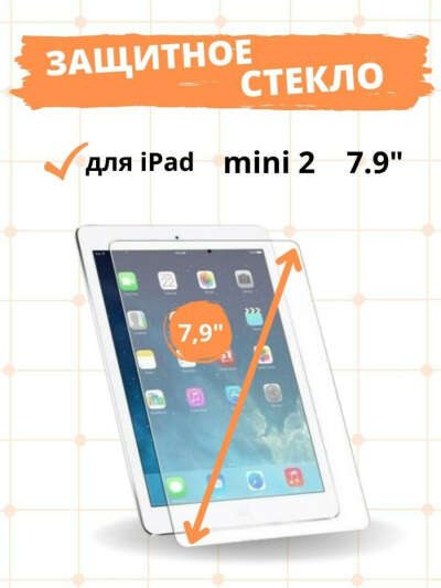 Защитное стекло для iPad mini 2