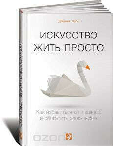 Искусство жить просто. Как избавиться от лишнего и обогатить свою жизнь