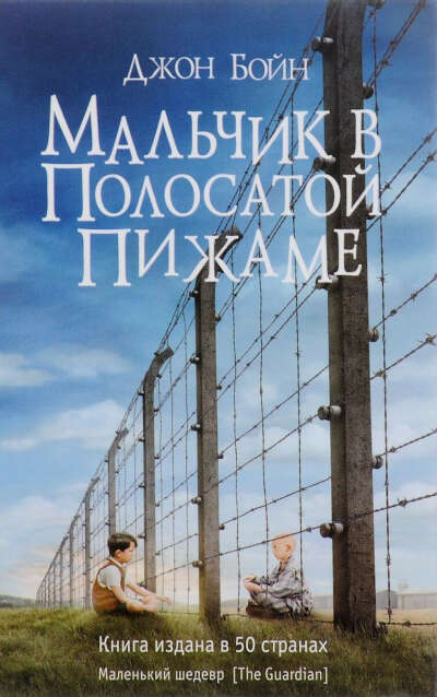 Книга  "Мальчик  в полосатой пижаме"