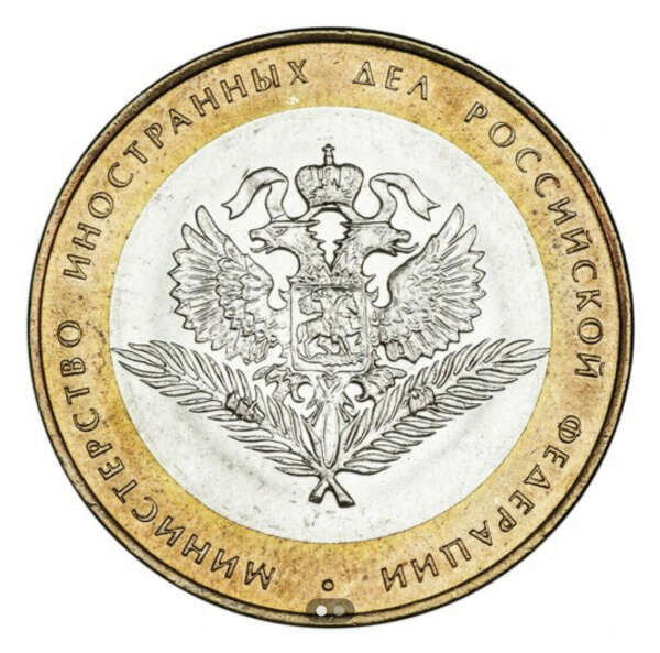 Монета 10 рублей 2002 СПМД "Министерство иностранных дел (МИД)"