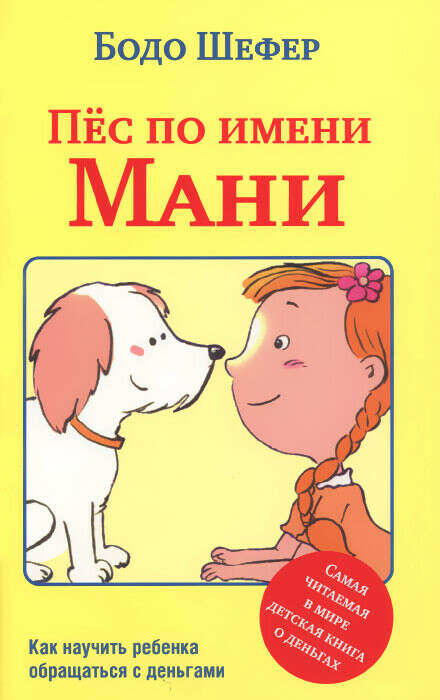 Книга: "Пёс по имени Мани"