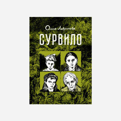 Ольга Лаврентьева  «Сурвило»