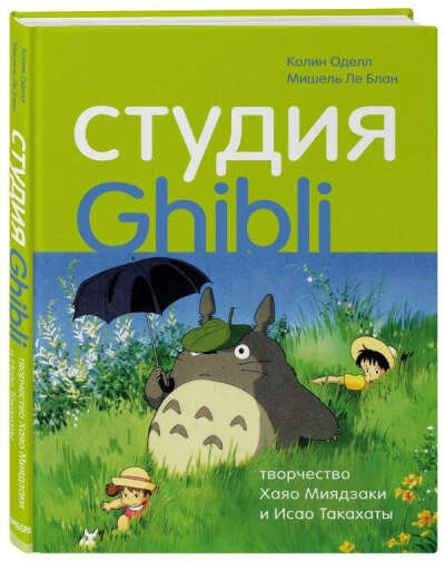 Студия Ghibli: творчество Хаяо Миядзаки и Исао Такахаты