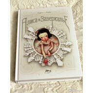 Алиса в Зазеркалье: Интернет-магазин Двадцать Восьмой, 28-ой, книги, комиксы, 28oi.ru