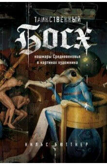 Нильс Бюттнер: Таинственный Босх. Кошмары средневековья в картинах художника