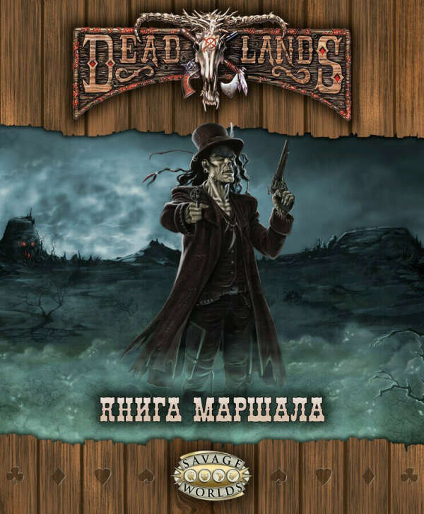 Deadlands: Книга Маршала