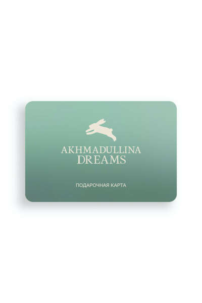 Сертификат AKHMADULLINA DREAMS
