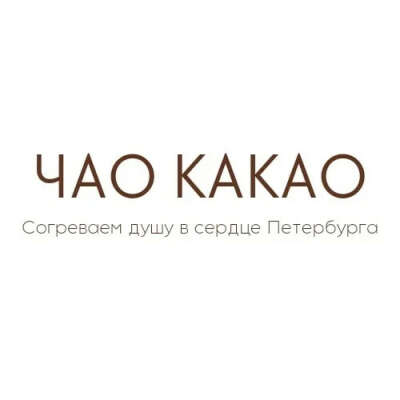 Какаочная в Питере «Чао какао»