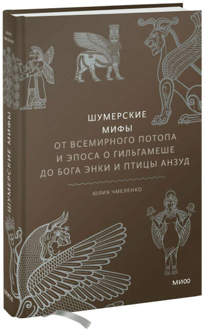 Книга "Шумерские мифы"