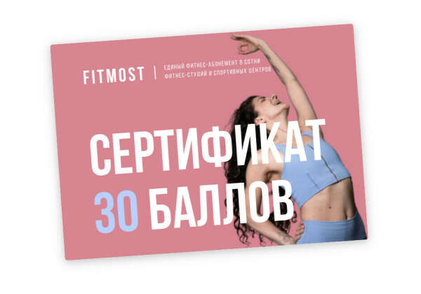 Сертификат FITMOST