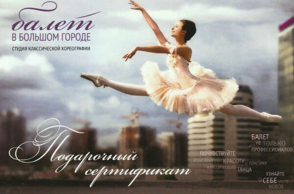 Сертификат в балетную студию "Балет в большом городе"