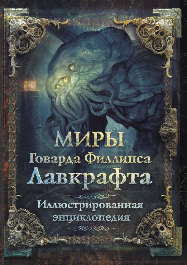 Книга Мир Лавкрафта