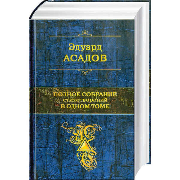 Э. Асадов сборник стихотворений в одном томе