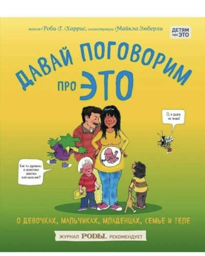 Книга «Давай поговорим про это»