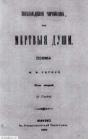 Прочитать книгу "Мёртвые души" Гоголя