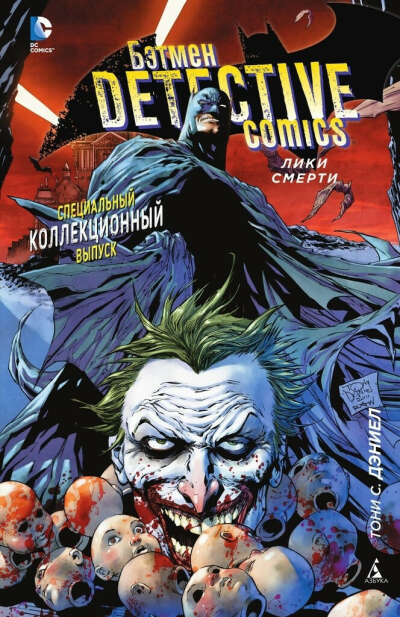Бэтмен - Detective Comics: Лики Смерти